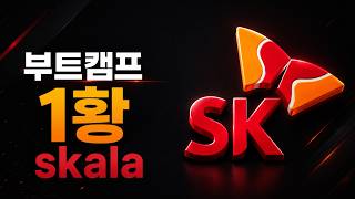 현 부트캠프 1황 | skala