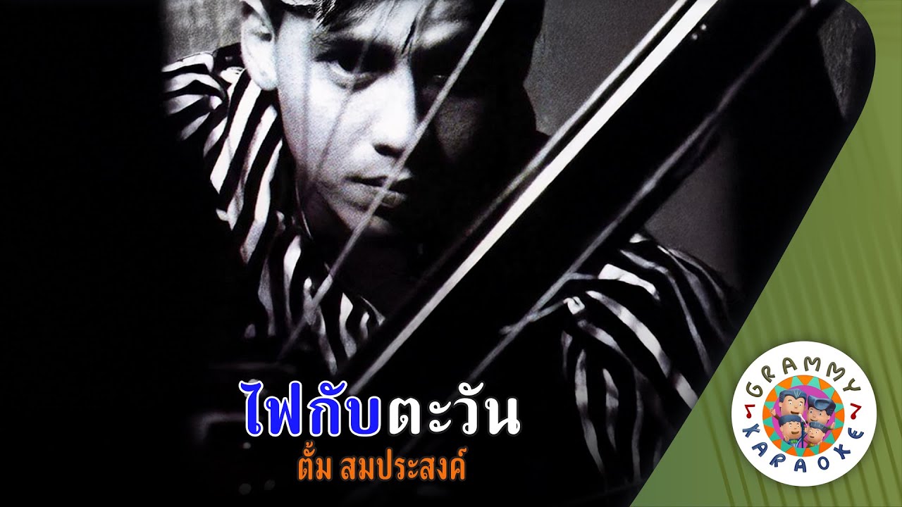 คาราโอเกะ ไฟกับตะวัน (Fai-Gub-Ta-Wun) - ตั้ม สมประสงค์ [ Original Karaoke ]