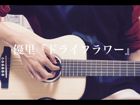 優里『ドライフラワー』ギター歴3ヶ月で録り直してみた