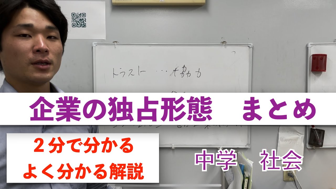 企業の独占形態 カルテル トラスト コンツェルン 中学 社会 ２分で分かるよく分かる解説 みやうち塾
