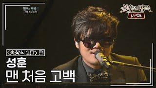 성훈(Sung Hoon) - 맨 처음 고백 [불후의명곡 레전드/Immortal Songs Legend] | Kbs 120204 방송