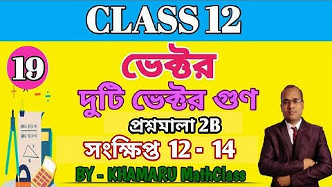 দুটি ভেক্টরের গুণ ।। দ্বাদশ শ্রেণী।। PRODUCT TO TWO VECTORS।। CLASS 12।।সমস্যা সমাধান।।