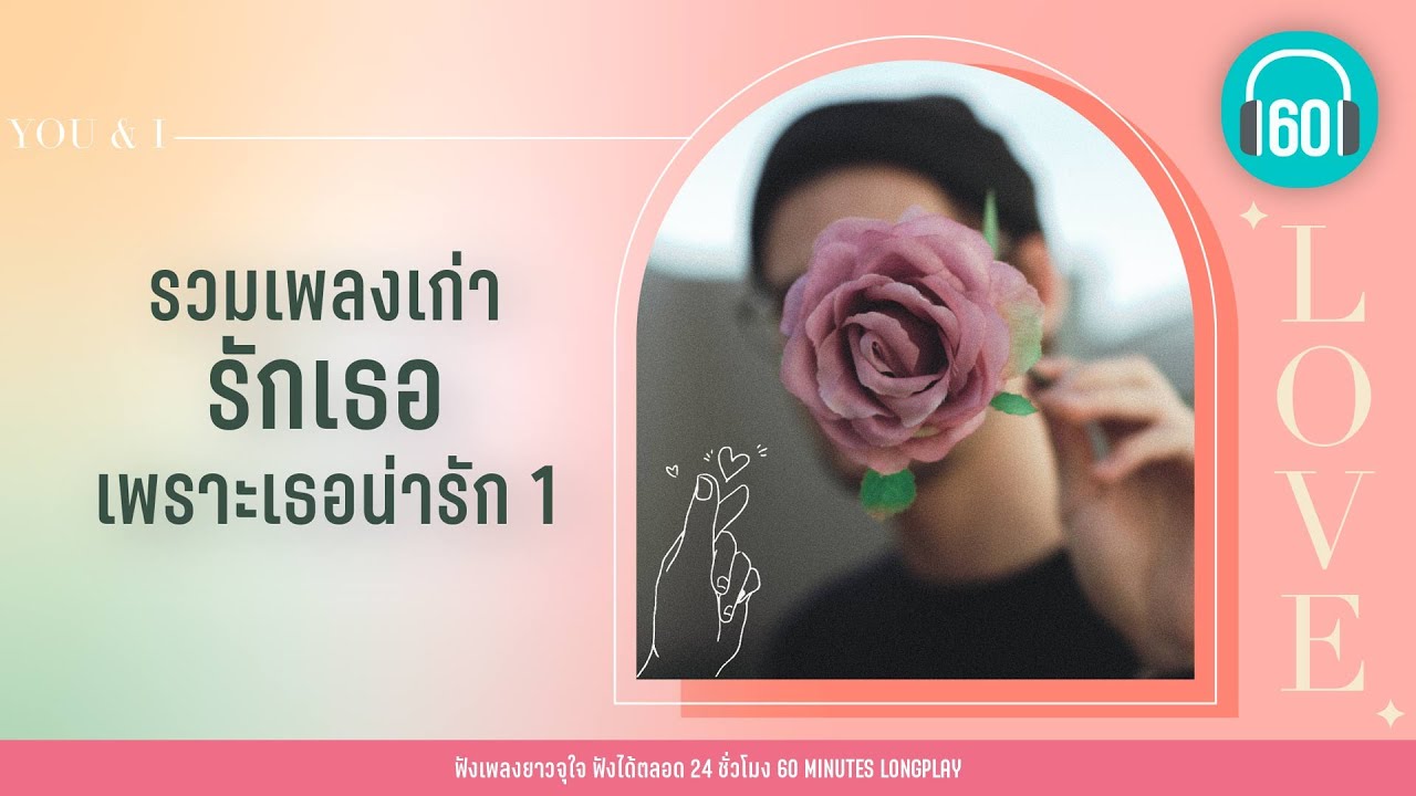 รวมเพลงเก่า รักเธอ เพราะเธอน่ารัก 1【LONGPLAY】