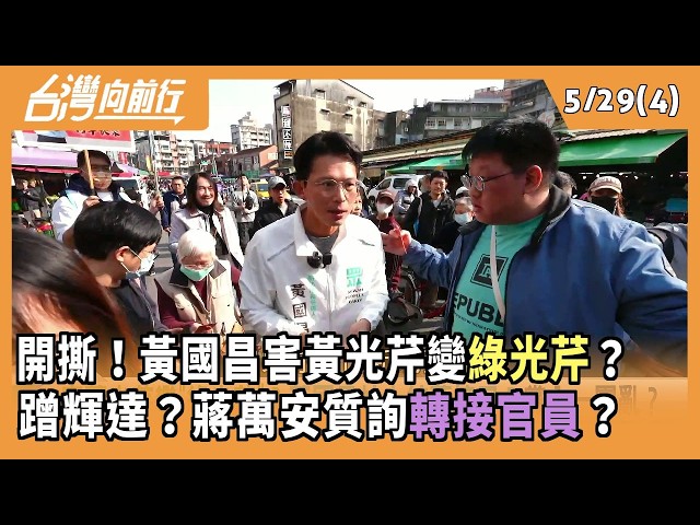 開撕！黃國昌害黃光芹變綠光芹？ 蹭輝達？蔣萬安質詢轉接官員？ 2026.05.29【台灣向前行 Part4】