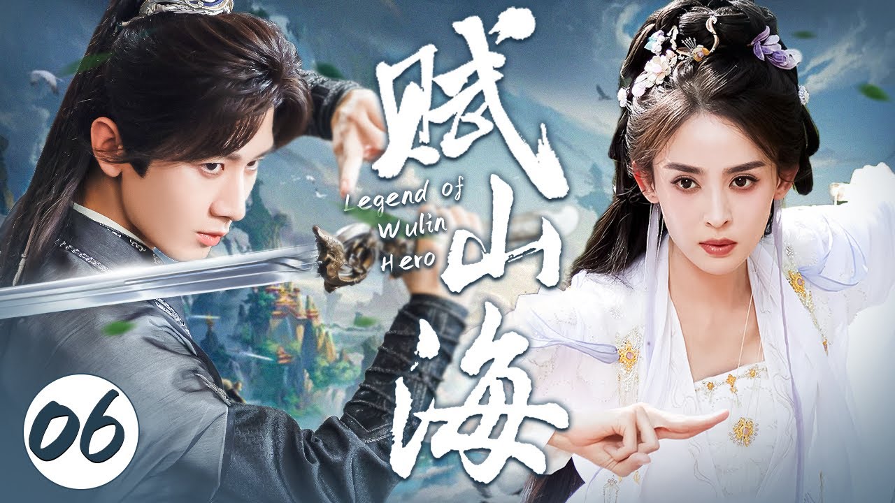 MULTISUB《赴山海Legend of Wulin Hero》▷EP06🍁成毅首次挑戰一人分飾