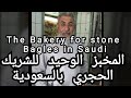المخبز الوحيد بالسعودية لخبز الشريك الحجري- المدينةThe only Bakery for stone Bagles in Saudi-Medina