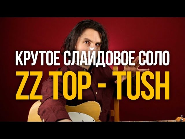 Слайдовое блюз-рок соло Zz Top Tush - Уроки игры на гитаре Первый Лад