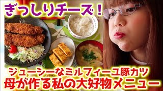 お母さんが作る私の大大大好物のメニュー「ミルフィーユ豚カツ」をかぶりつく！【編集少なめ】
