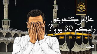 خواطر بالدارجة 32 | علاش كتجوعو راسكم 30 يوم ؟