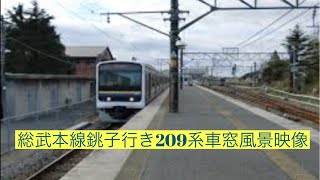 JR総武本線209系普通銚子行き成東駅から銚子駅まで車窓風景映像