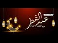 شيلة العيد الفطر المبارك من العايدين وعيدن امبارك و سعيد 2024 شيلات العيد الفطر المبارك 2024