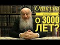 Откуда известно о трёх тысячах лет истории евреев?