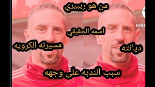 حقائق عن اللاعب ريبيري/ سبب الندبه على وجهه , وماهو اسمه الحقيقي