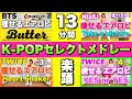 【 13分間楽踊! 】K-POPセレクトメドレーで楽しく痩せるエアロビクスダンス