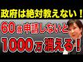 【50歳以上必見】老後資金1000万円を守るための制度10選!