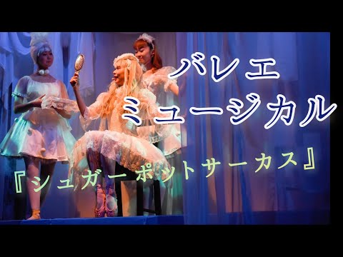 バレエミュージカル「シュガーポットサーカス」より