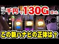 【新ハナビ】風鈴Aが激良しで粘ったらとんでもない展開になった件【#64】