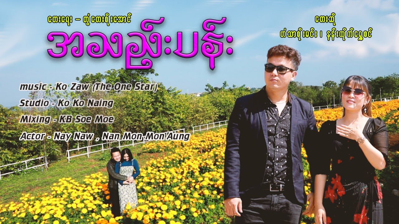 အသည်းပန်း - ဟံသာစိုးမင်း နန်းထိုက်​ရွှေစင်(Official MV)
