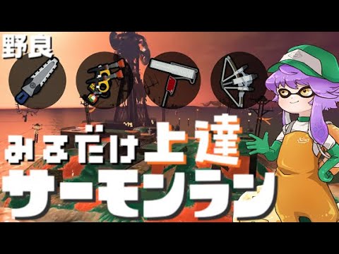 【野良】見るだけ上達サモラン！ジムさんお願いトキシラズいぶし工房🐋【スプラトゥーン3/サーモンランNW】