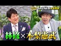 🚩6/28(日)よる10時 #日曜日の初耳学👂/インタビュアー林修に #木梨憲武 登場!予測不能なハプニング連続の前代未聞な展開に!? #林修 #大政絢 #澤部佑 #中島健人