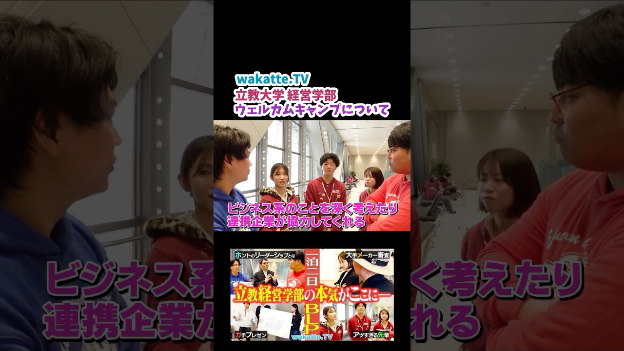 立教経営のウェルカムキャンプについて【wakatte.TV 切り抜き】