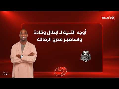 Mido: I Salute the Heroes and Leaders of the Zamalek Stands Who Kept It Pure.. And Abdel Halim Al...