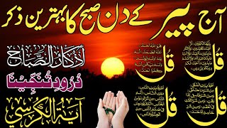 Download Lagu 💚Morning Wazifa After FAJR Prayers | 4 Qul | Ayatul Kursi | Surah Baqarah | Darood Tanjeena | Ep:180 MP3 Download Lagu 💚Morning Wazifa After FAJR Prayers | 4 Qul | Ayatul Kursi | Surah Baqarah | Darood Tanjeena | Ep:180 MP3