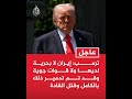 ترامب تم تدميـ ر القدرات البحـ رية والجوية لإيـ ران 