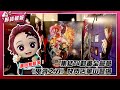 邁向無限城 鬼滅之刃 快閃店華山登場 首度集結TV動畫全篇章 劇場版上映印前再次重溫 鬼滅之刃 所有精采戰役 鮮貨報報 壹起FUN 邁向無限城 鬼滅之刃 快閃店華山登場 首度集結TV動畫全篇章 劇場版上映印前再次重溫 鬼滅之刃 所有精采戰役 鮮貨報報 壹起FUN