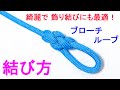 ブローチループの結び方！綺麗で 高強度な輪が作れて 飾り結びに最適！ Broach Loop Knot