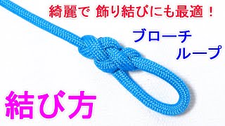 ブローチループの結び方！綺麗で 高強度な輪が作れて 飾り結びに最適！ Broach Loop Knot