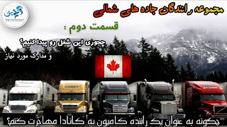 رانندگان جاده های شمالی قسمت دوم: چطوری این شغل رو پیدا کنم / مهاجرت رانندگان کامیون به کانادا