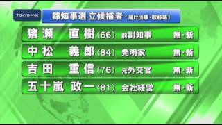 都知事選挙が告示　新人9人が立候補