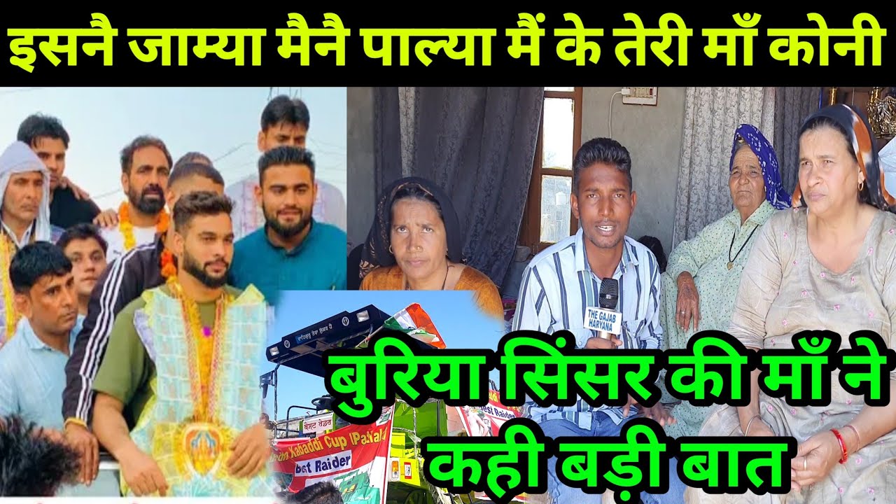 सिंसर गांव मे करपेन जितने पर बुरिया सिंसर की माँ ने कहा इसनै जाम्या मैनै पाल्या मैं के तेरी माँ कोनी