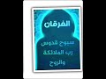 رقية سبوح قدوس رب الملائكة والروح مدمر ه للملوك رقية سبوح قدوس رب الملائكة والروح مدمر ه للملوك