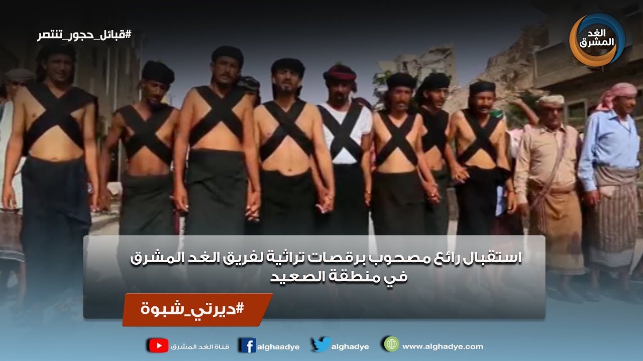 ديرتي شبوة | استقبال رائع مصحوب برقصات تراثية لفريق الغد المشرق في منطقة الصعيد