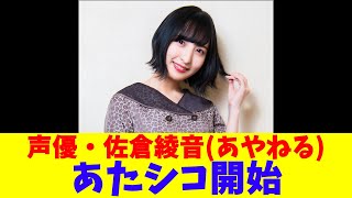 声優・佐倉綾音あやねる、あたシコ開始