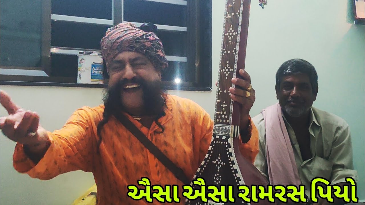 ||ऐसा ऐसा रामरस पियो मेरे भाई|| ||આરાધી વાણી ભજન||