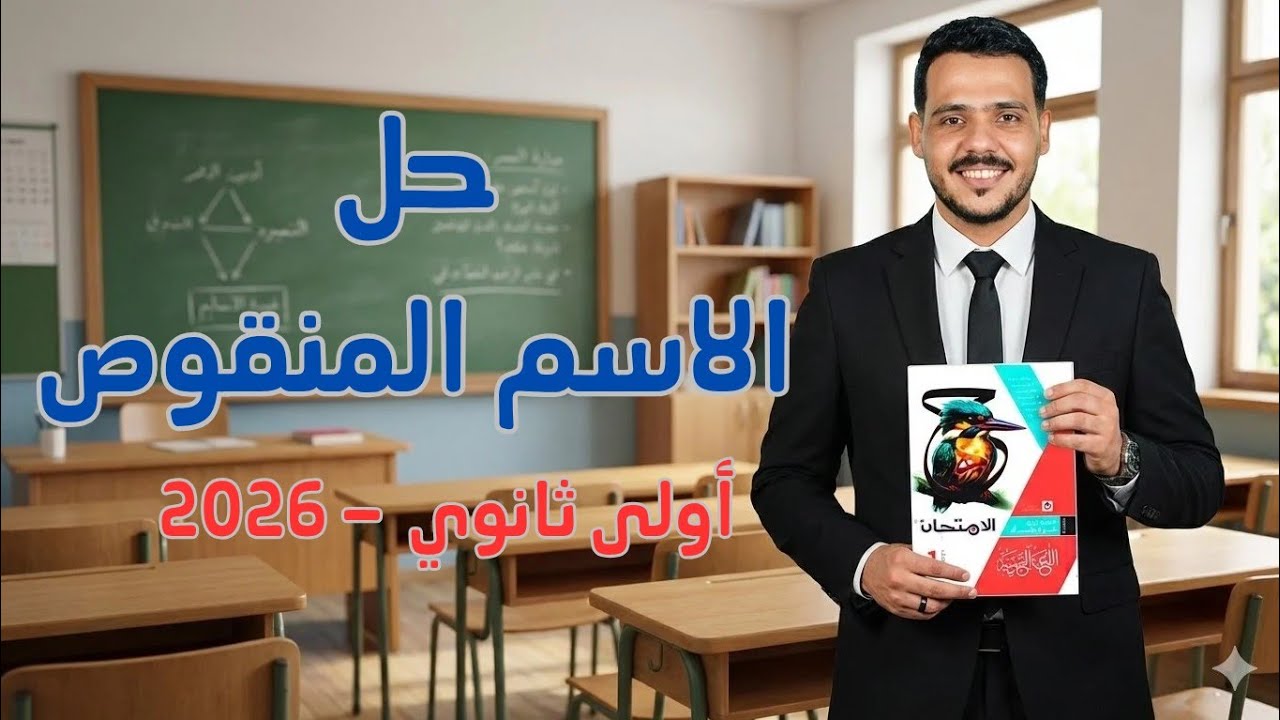 حل الاسم المنقوص بكتاب الامتحان للصف الأول الثانوي 2026 الترم الثاني 