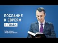 Послание к Евреям 1 глава | Разбор Библии