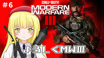 【CoD:MW3 / 参加型】#6 こんにちはMW3【粕日井たむ🐛/vtuber】