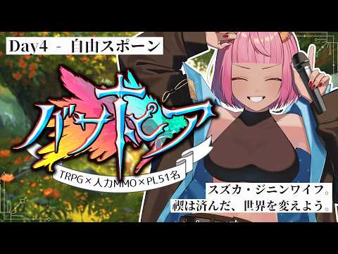 【 人力MMO×TRPG 】#バサトピア / Day4「森を整地しよう」 【 #Vtuber  】