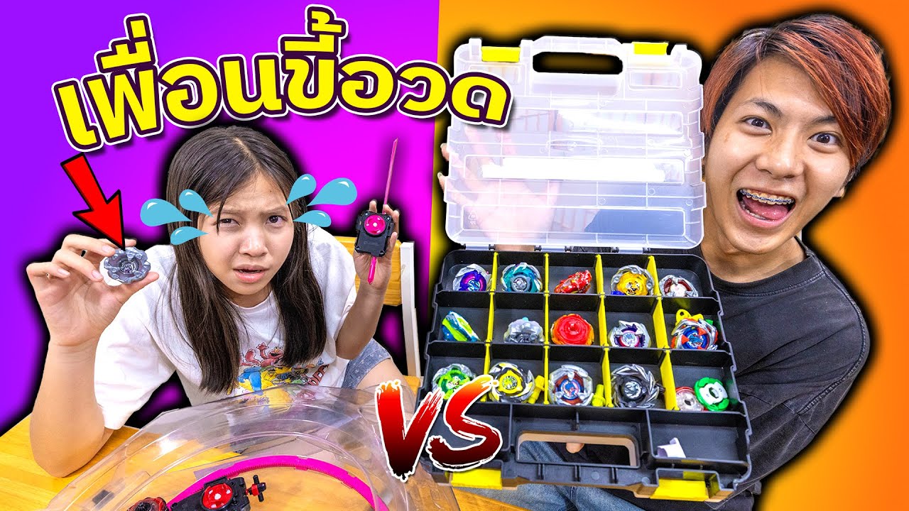 เพื่อนขี้อวด ใครมี เบย์เบลด เยอะกว่ากัน ท้าแข่ง Bayblade-X