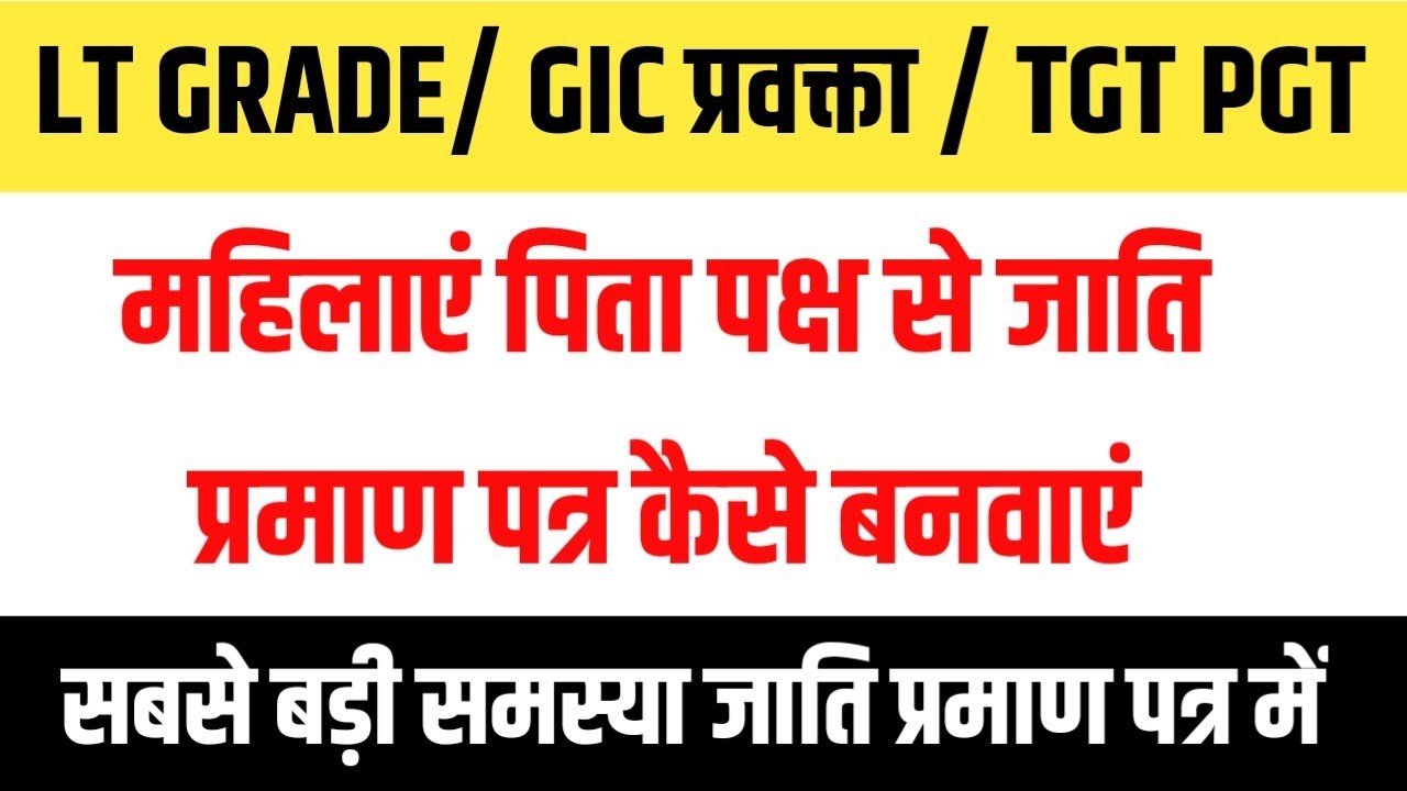 महिलाएं पिता पक्ष का जाति प्रमाण पत्र कैसे बनाए Married women Father Side Caste Certificate Problem