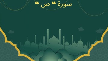 سورة ص  منقولة للقارئ عادل عبدالجواد جزاه الله كل خير