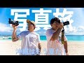 【１話】島民40人の沖縄離島で寝ずの写真ハウツー旅！！【SONY α7III】