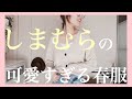 [ しまむら安くて可愛いすぎる春服購入品紹介♡ ] 春コーデ | 新作 | プチプラ