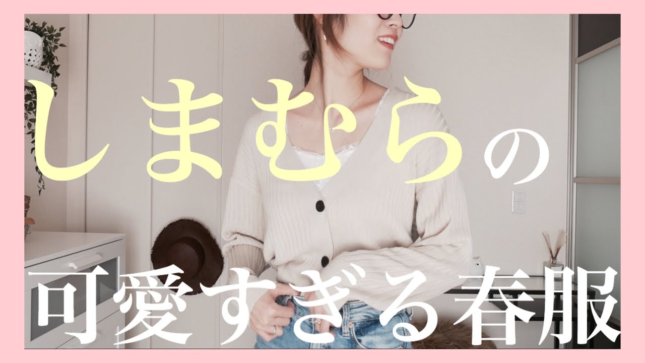 しまむら安くて可愛いすぎる春服購入品紹介 春コーデ 新作 プチプラ Youtube