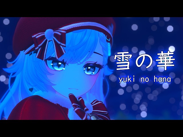 COVER】雪の華・Yuki no Hana // TRiGGERPHiSH - YouTube