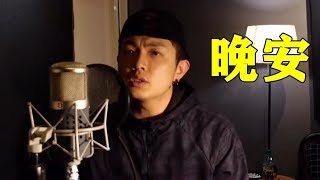 Download Lagu 晚安 MP3 晚安